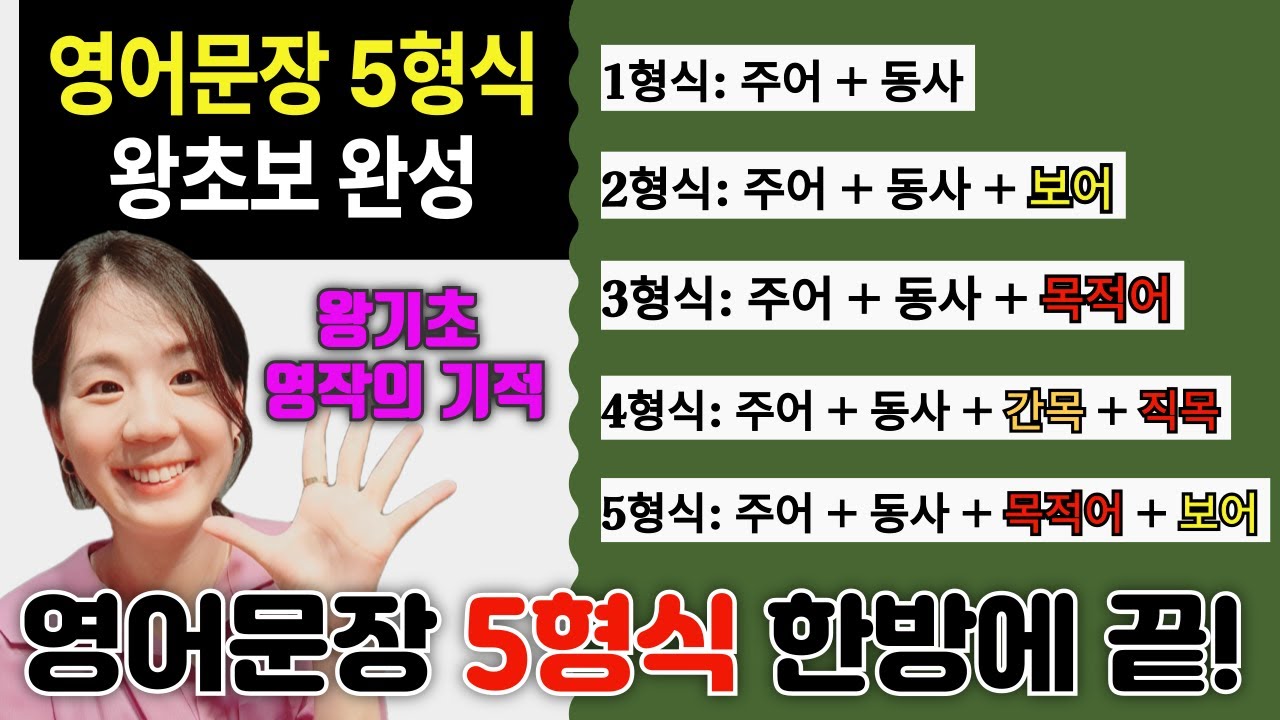 5형식 영어문장 만들기, 왕초보 영작엔 5형식 공부 필수!