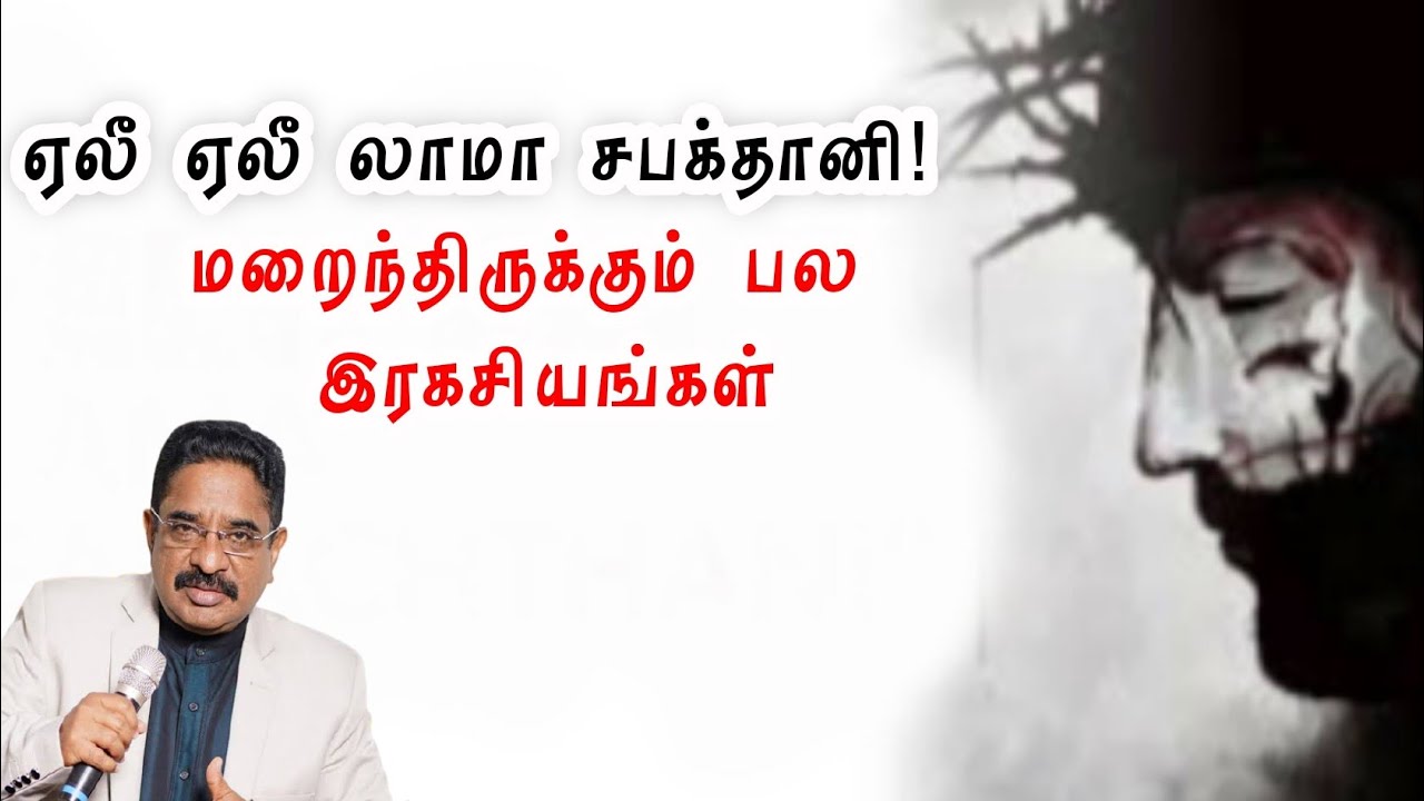 ஏலீ ஏலீ லாமா சபக்தானி|மறைந்திருக்கும் இரகசியங்கள்|Dr Suresh Ramachandran message|tamil bible facts