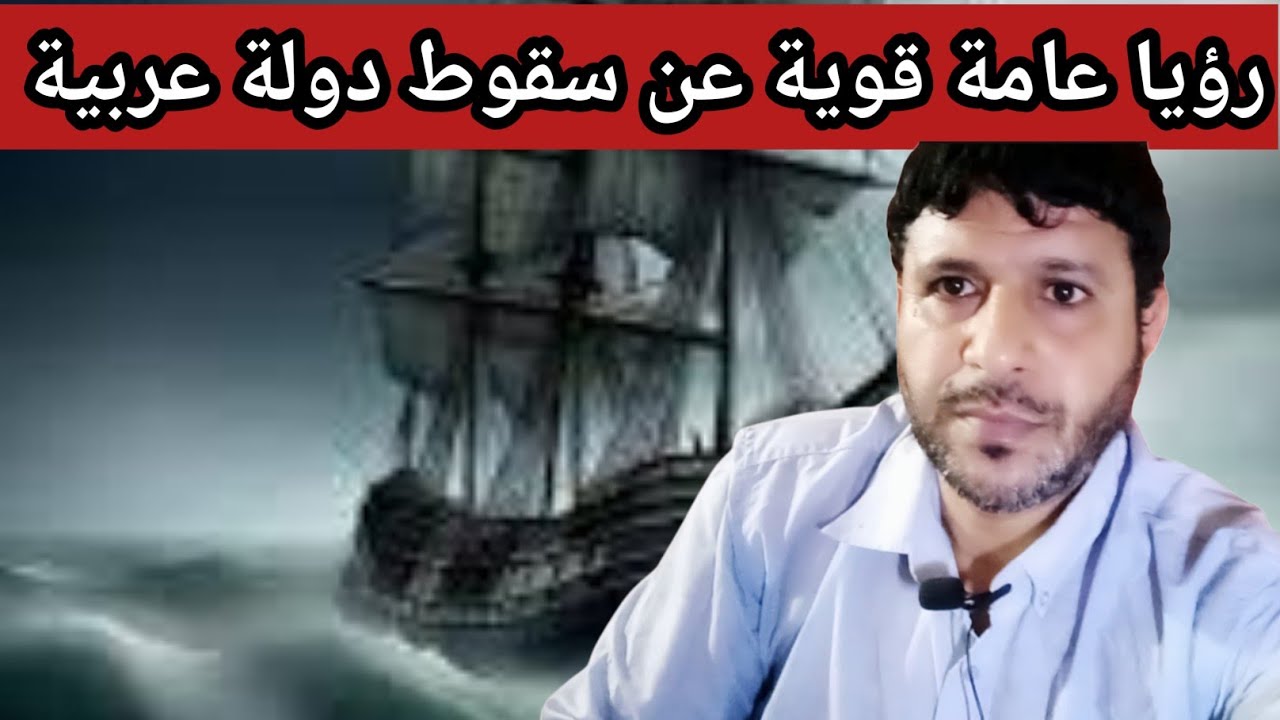 رؤيا عامة قوية عن سقوط دولة عربية