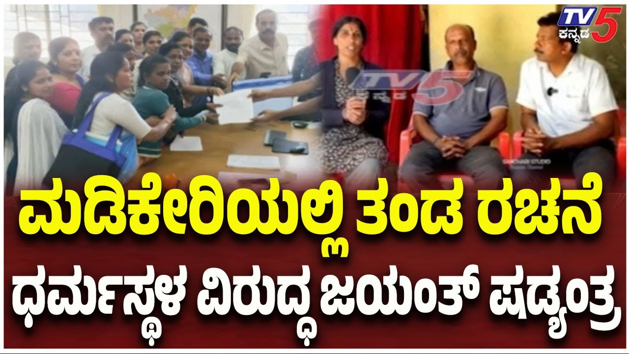 Netravati Buried Body Case |ಮಡಿಕೇರಿಯಲ್ಲಿ ತಂಡ ರಚನೆ ಧರ್ಮಸ್ಥಳ ವಿರುದ್ಧ ಜಯಂತ್ ಷಡ್ಯಂತ್ರ| Dharmasthala Case