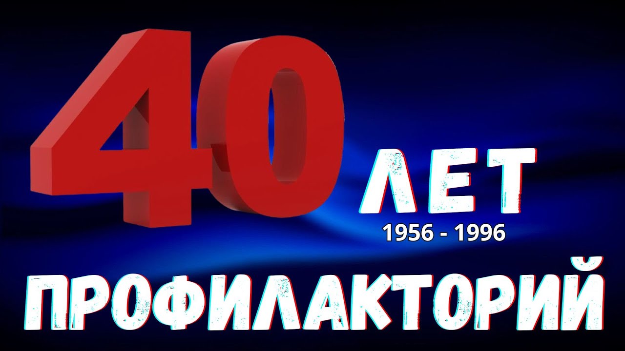 Профилакторий ЮМЗ отмечает 40-летний юбилей / Днепропетровск 1996