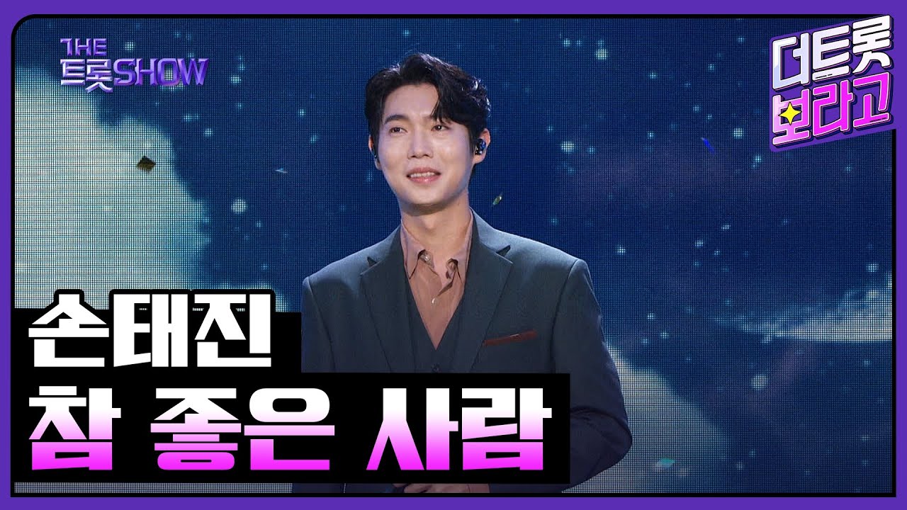 손태진, 참 좋은 사람 | 더 트롯쇼 230925