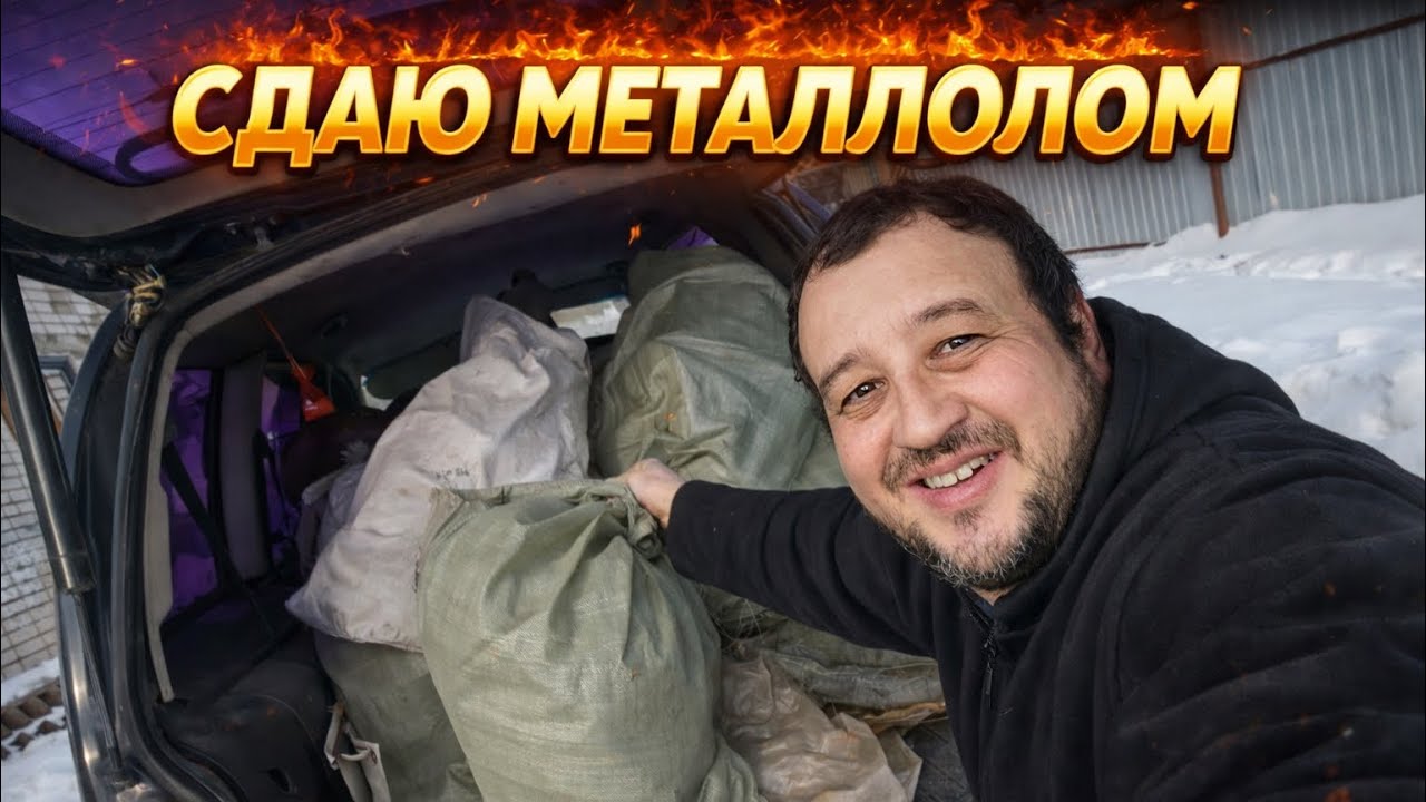 Подготовка  железа к сдаче