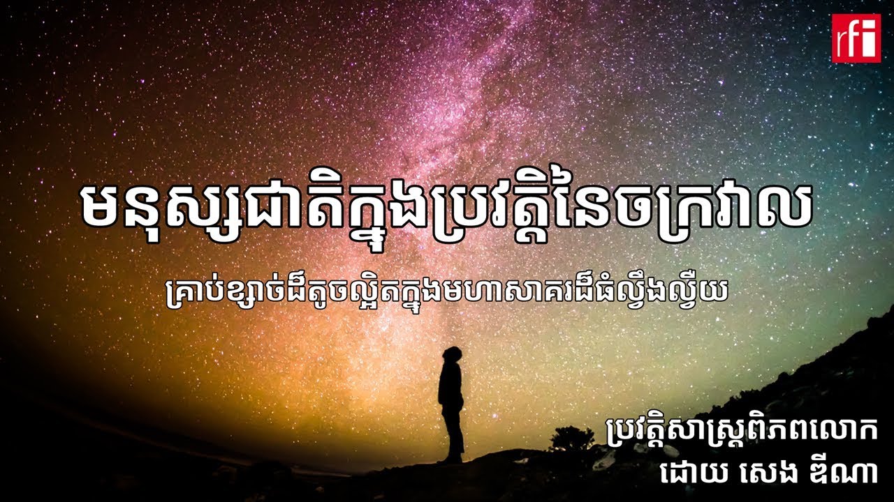 មនុស្សជាតិ​ក្នុង​ប្រវត្តិ​នៃ​ចក្រវាល