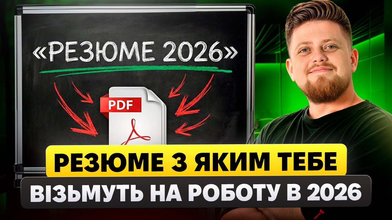 Резюме 2026: Як Написати CV, Щоб Тебе Взяли На Роботу | Resume Tips & Job Search