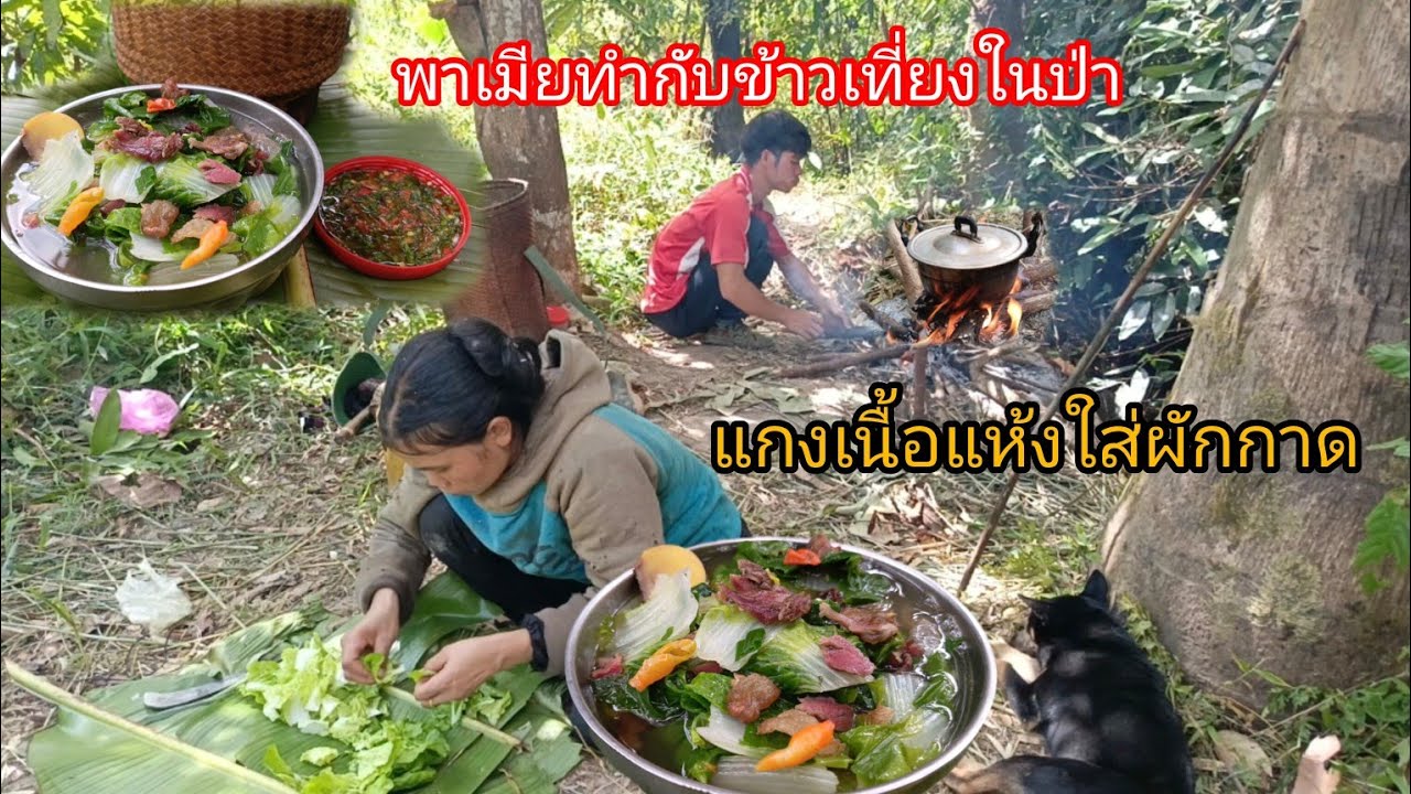 ถางหญ้าไร่ยังไม่เสร็จสักที แกงเนื้อแห้งใส่ผักกาด บรรยากาศร้อนมาก-บ่าวยืง
