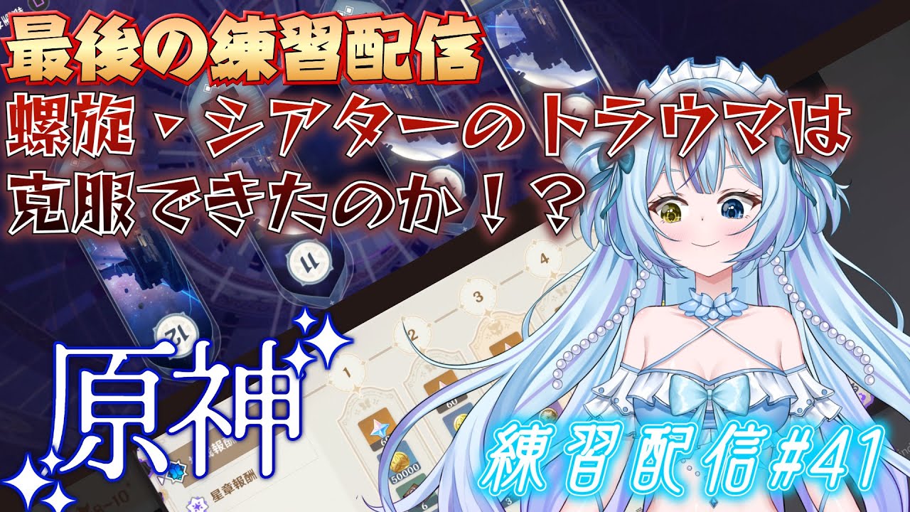 【原神】最後の練習配信は原神の螺旋とシアター！果たしてトラウマは克服されたのか！？【練習配信#41】