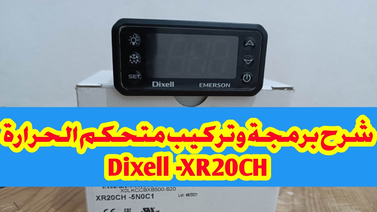 شرح مفصل كيفية برمجة وتعديل وتركيب ترموستات dixell-XR20CH للفقاصات #اختراعات #فكرة #صنع