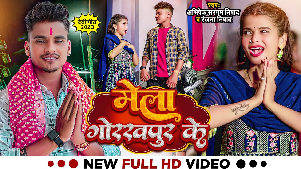 #Video | #Abhishek Sargam Nishad | मेला गोरखपुर के | #Ranjana Nishad | Bhojpuri Navratri Song 2023