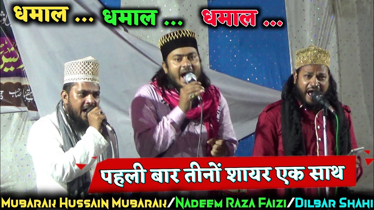 पहली बार एक साथ तीन स्टार शायर🛑Mubarak Hussain Mubarak👉Nadeem Raza Faizi👉 Dilbar Shahi Kalkatavi
