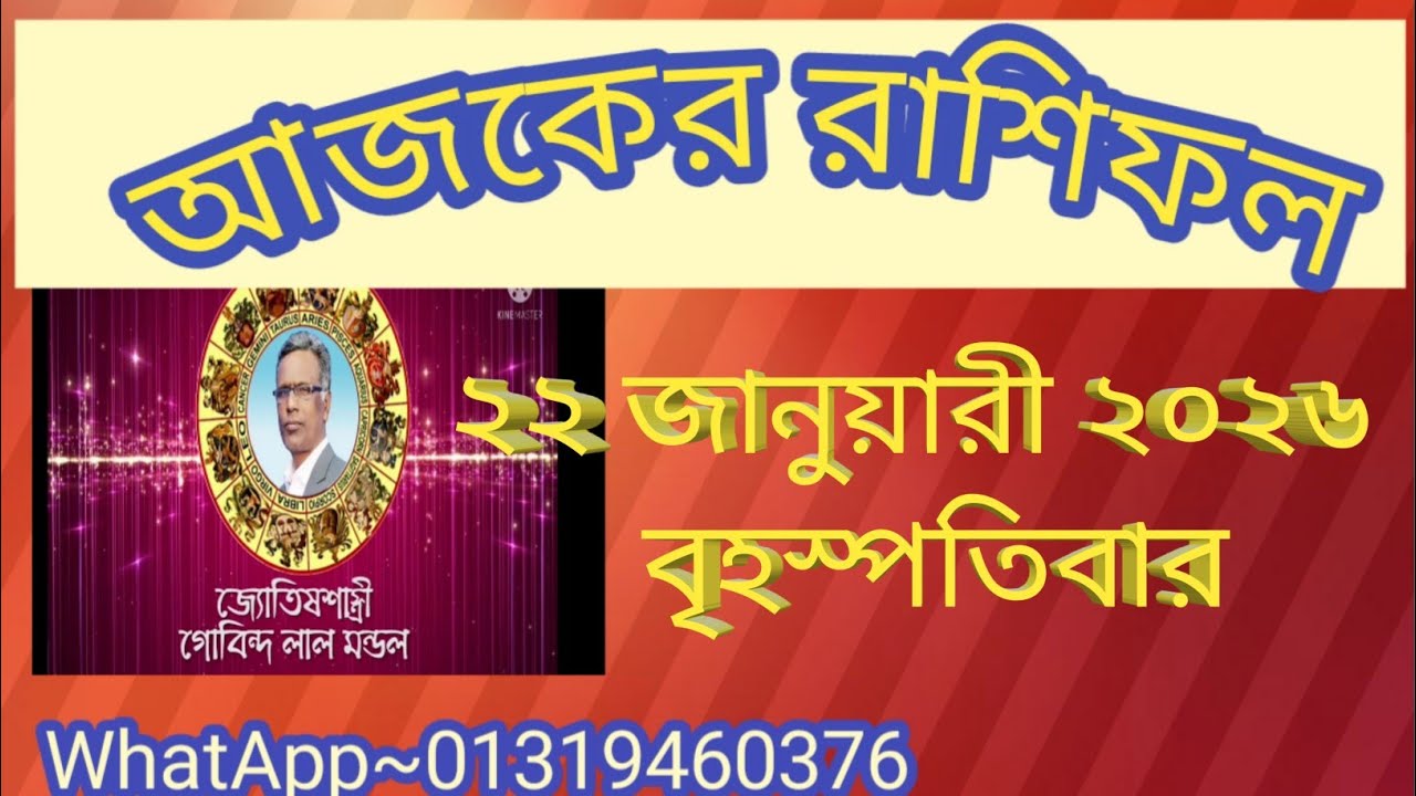 আজকের রাশিফল ২২ জানুয়ারী ২০২৬। Ajker Rashifal 22 january 2026. Gl mondol