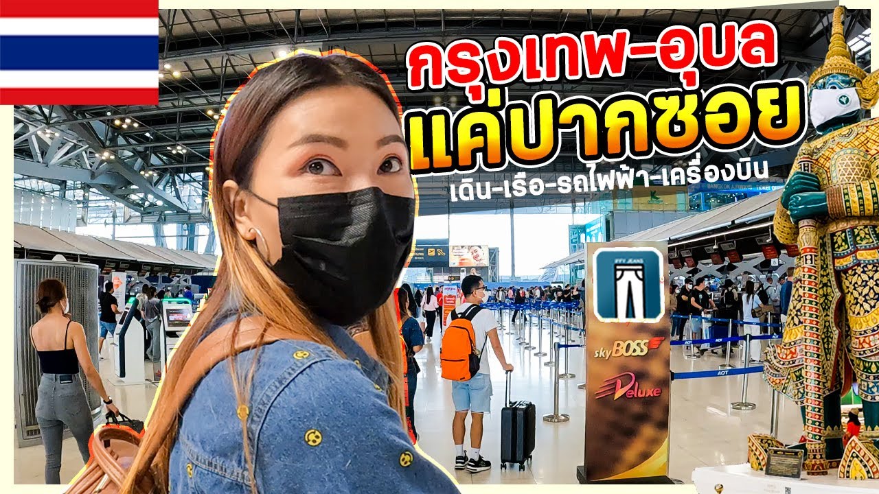 🇹🇭EP.6(จบ)รีวิวการเดินทางกรุงเทพ(ประตูน้ำ)-อุบลราชธานี ภายใน1ชม./เดิน วิ่ง เรือ รถไฟฟ้าเครื่องบิน