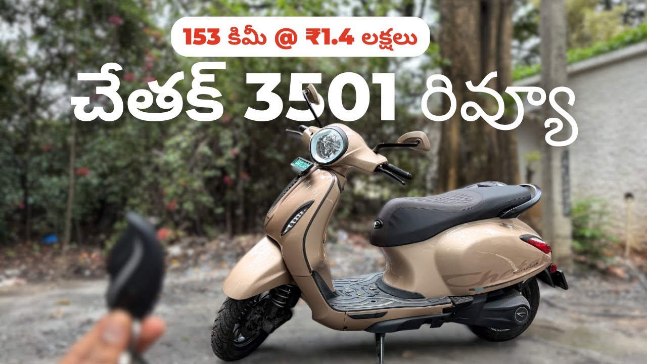 ₹1.4 లక్షల Chetak 3501: విలువైందా, చివరకి? Ride Review- Range, Dashboard & దాచిన సమస్యలు!