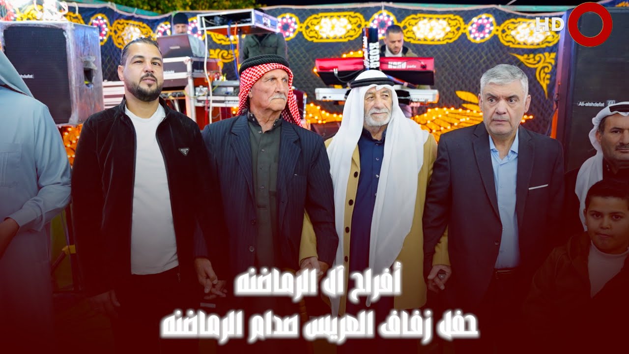 أفراح الرماضنه حفل زفاف العريس صدام الرماضنه يحيي الحفل الفنان خضر المغتري والفنان إسماعيل المغتري