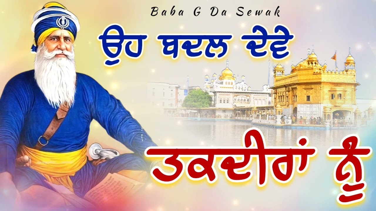 ਉਹ ਬਦਲ ਦੇਵੇ ਤਕਦੀਰਾਂ ਨੂੰ || Kavita || Dhan Dhan Baba Deep Singh Ji ||