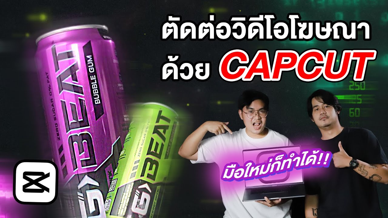 สอนตัดต่อโฆษณาด้วย CapCut จับมือทำทีละขั้นตอน ใช้งานง่ายๆบนคอม | Storyboard Tutorials