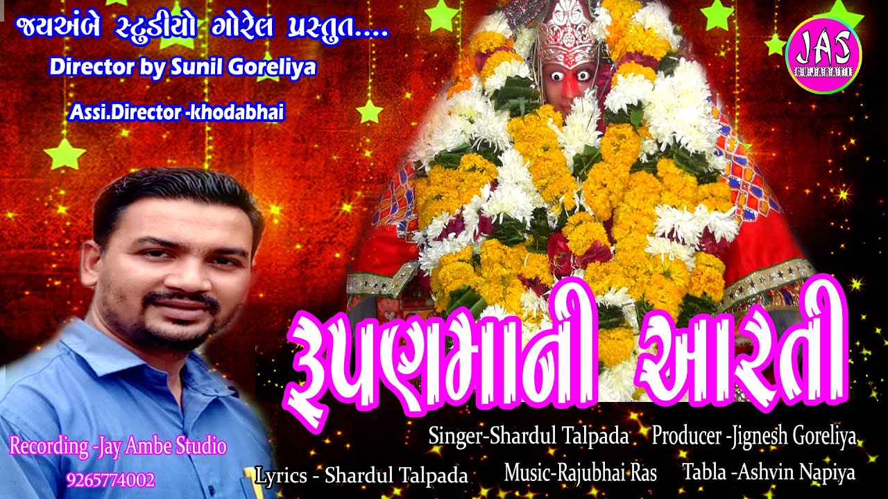 Rupanmani Aarti ||Rupanmani arti||@Jay ambe studio #Rupavelmaniarti