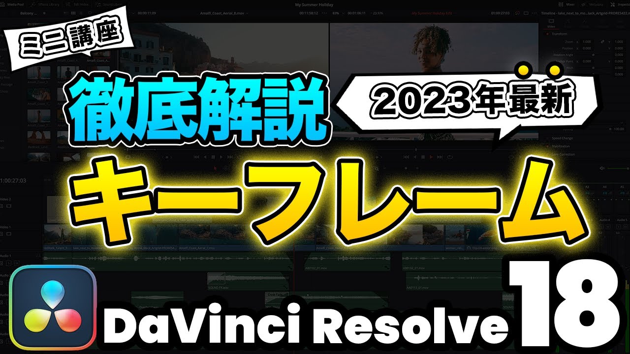 【最新】動画編集の基礎キーフレームを徹底解説 | DaVinci Resolve動画編集