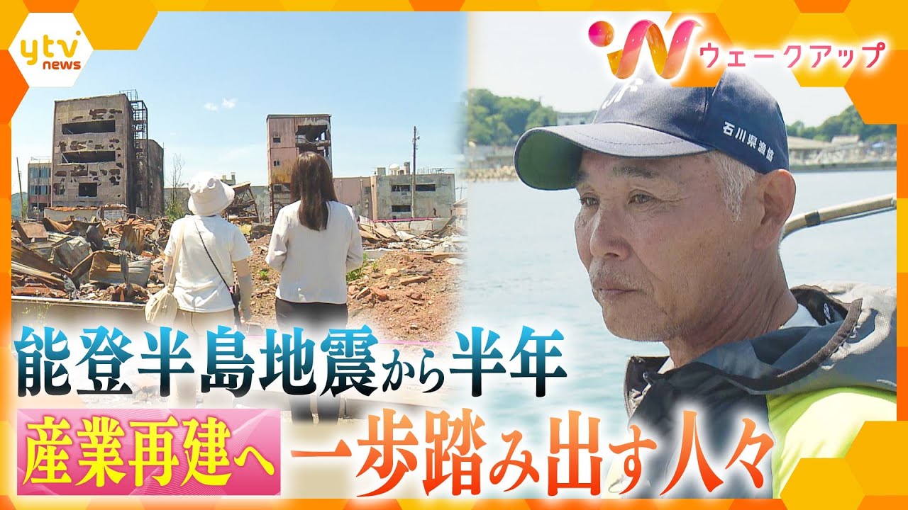 能登半島地震から半年 「いまできることを…」地元産業の再建へ【ウェークアップ】