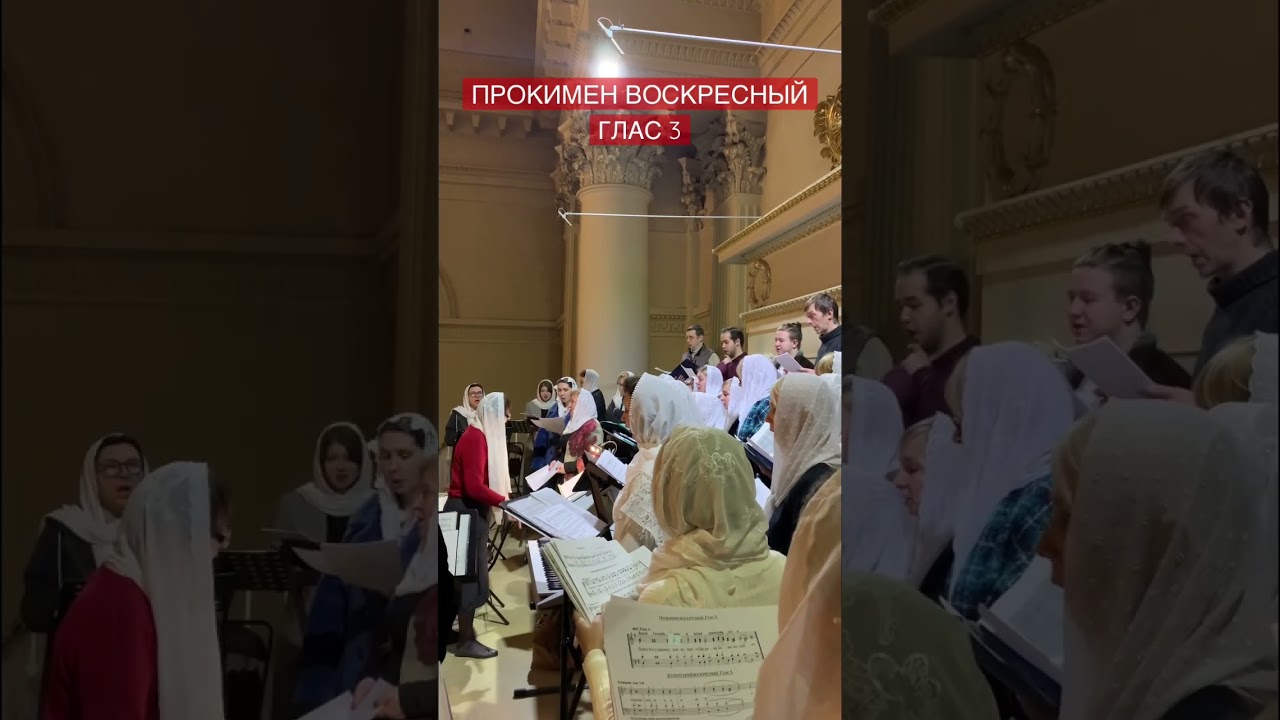 Прокимен Воскресный на Литургии, глас 3. #церковныйхорАстрон #церковноепение #хоровоепение