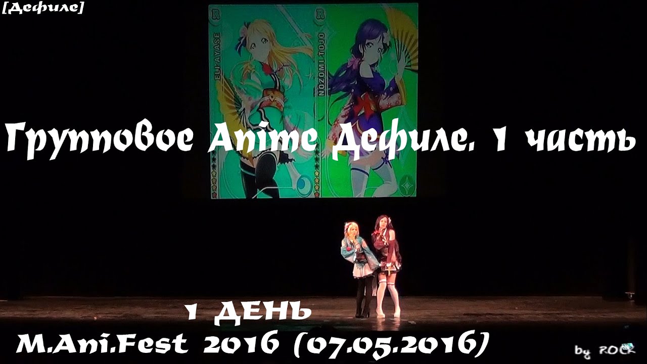 Групповое Anime Дефиле. 1 часть [MAniFest 2016 (07.05.2016)]