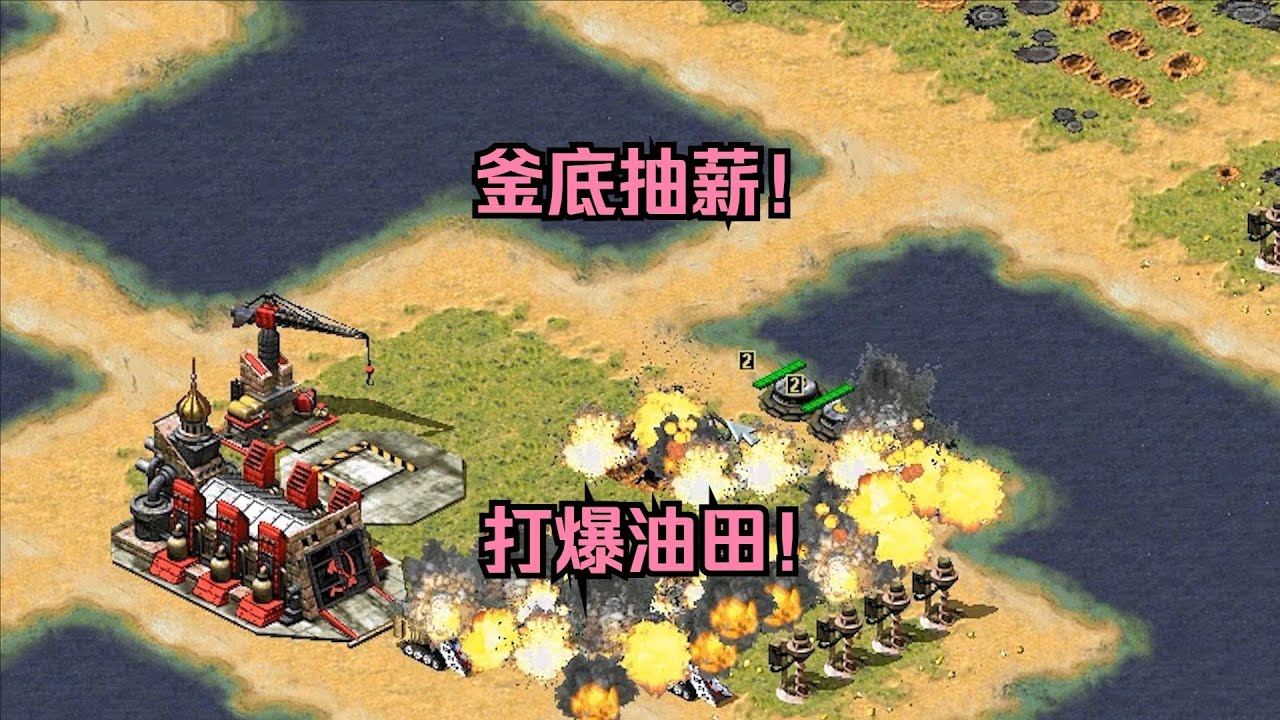 红警把对手坦克吸引走！给他来个釜底抽薪，直接打爆油田！ #经典游戏#红警 #红警2 #怀旧游戏