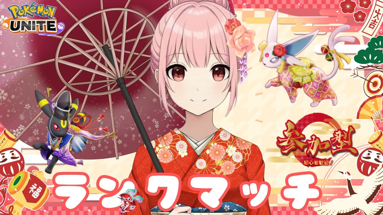 1/1　🎍あけましておめでとうございます🎍　～新年のポケモンユナイト～目指せレジェンド！！ デュオで参加型ランク配信～