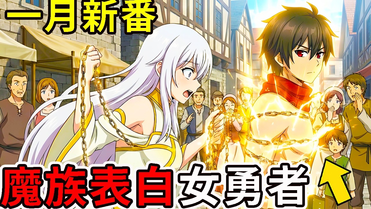 1月新番| 男人轉生成魔族雜兵，向勇者小隊的可愛奶媽告白，卻被岳母禁止見面，動漫解說，2026年新番，一口氣看完身為魔族的我，想向勇者小隊的可愛女孩告白1-7話