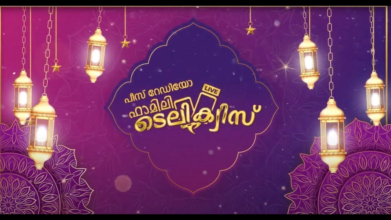 LIVE | Family Tele Quiz | വിഷയം: ക്വുർആനിലെ ഉപമകൾ | Peace Radio Family Live Tele Quiz
