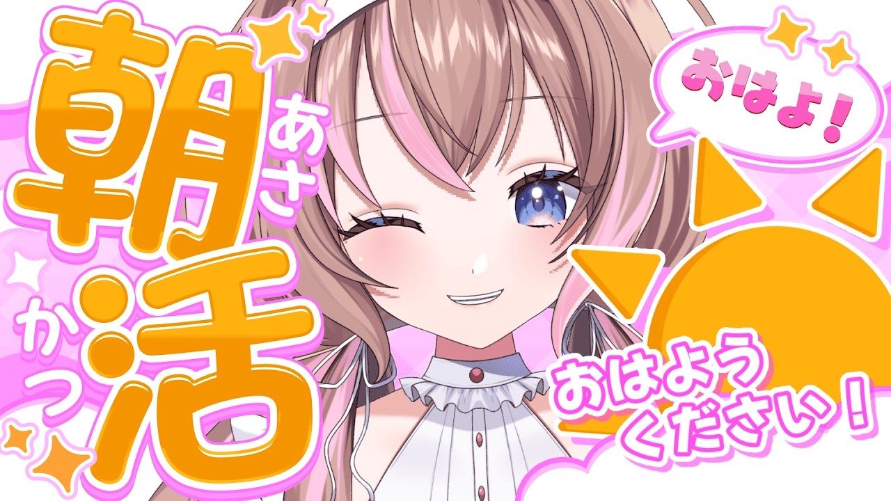 【朝枠】おはようくださいな！☀朝から元気っ娘いかがですか！#初見さん大歓迎 #雑談 #新人VTuber 【愛葉ななの/+Melday's!♡】