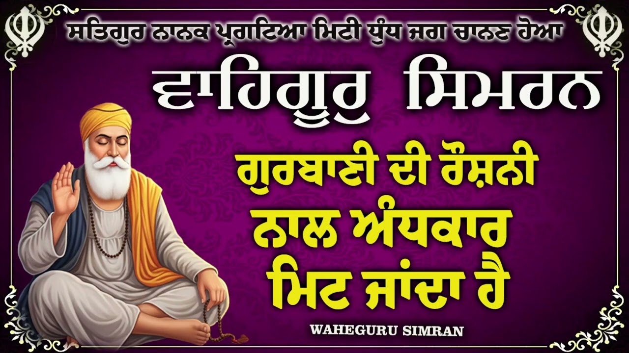 ✨ Waheguru Simran Jaap | Nitnem Bani | Remove Stress & Find Peace #waheguru #simran