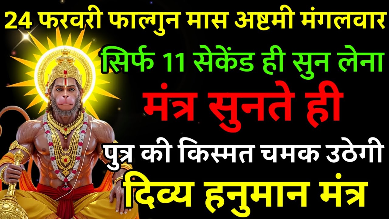 24 फरवरी फाल्गुन मास अष्टमी मंगलवार पर मंत्र एक बार सुनकर छोड़ दे पुत्र का किस्मत चमक उठेगी |