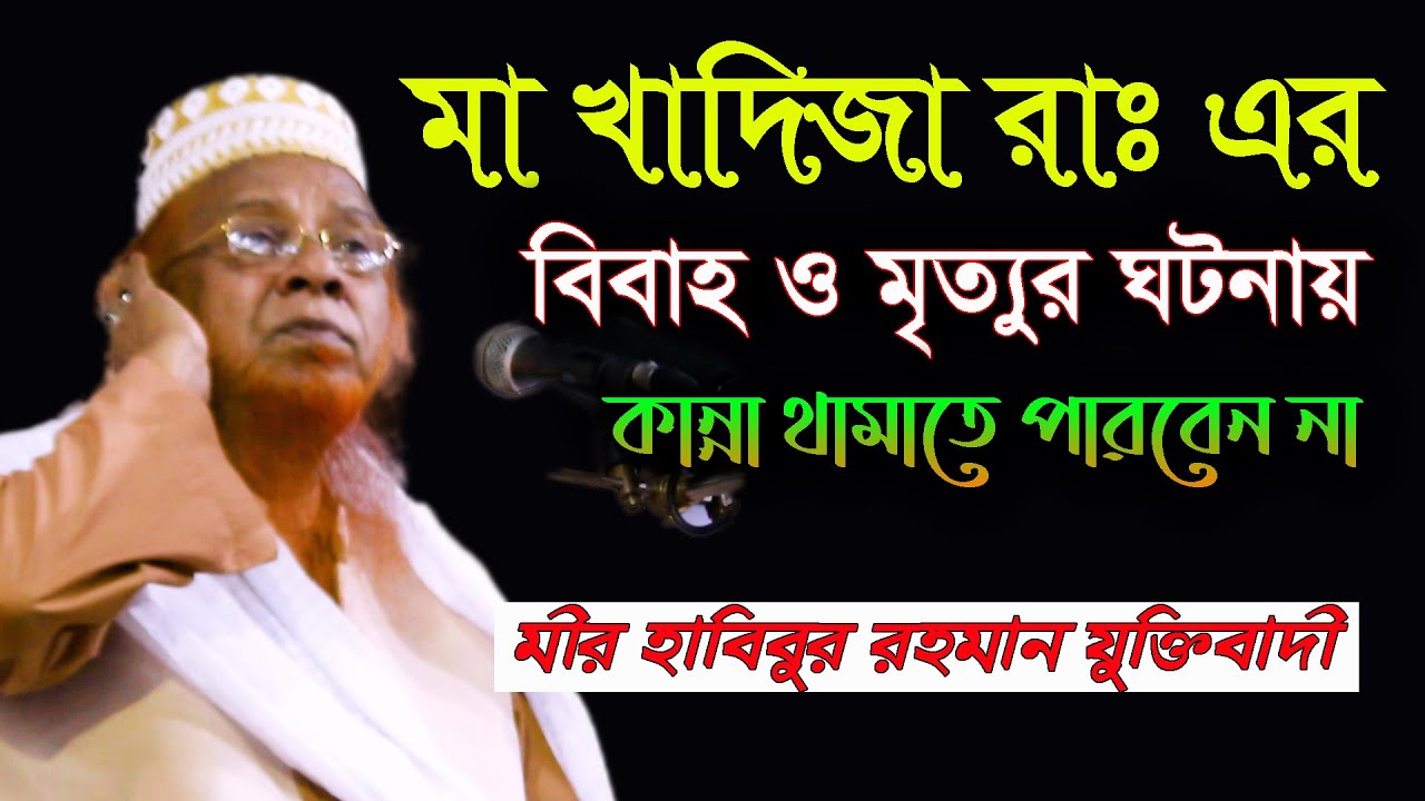 নবীর সাথে খাদিজা রাঃ এর বিবাহ।মীর হাবিবুর রহমান যুক্তিবাদী।Habibur Rahman Juktibadi/Bangla Waz2020