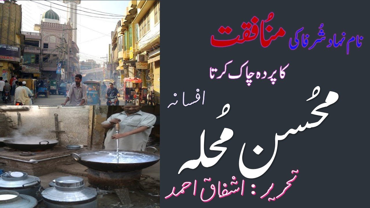 Lesson reading meaning : Mohsin Mohallah ( محسن محلہ ) Class 12 FBISE Islamabad