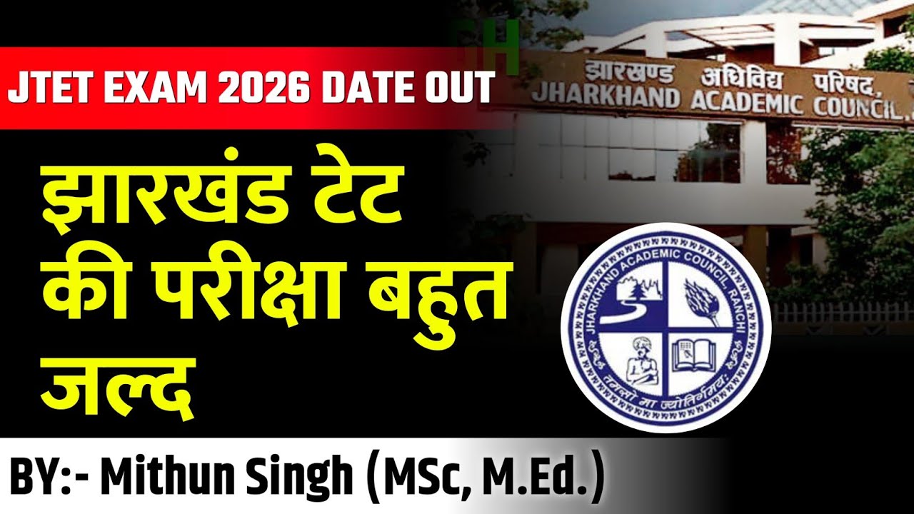 JTET NEWS TODAY | झारखंड टेट एग्जाम की डेट जारी | JTET EXAM DATE 2026 | MITHUN SINGH