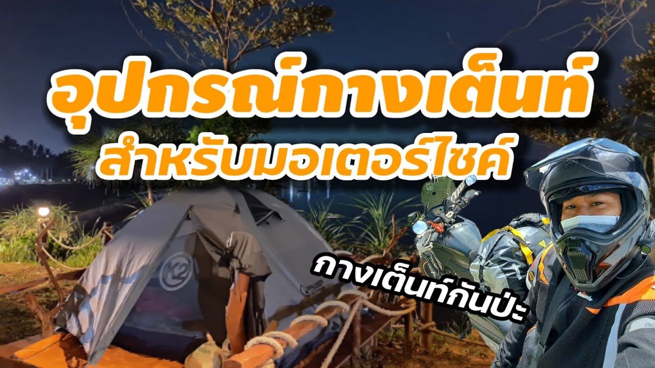 อุปกรณ์แคมป์ปิ้งสำหรับมอเตอร์ไซค์