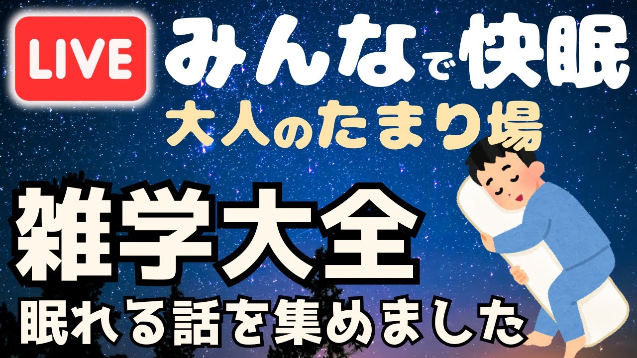 【睡眠導入用雑学】ライブ配信中｜雑学大全｜癒しの BGM付き【寝落ち用•作業用】【朝まで】