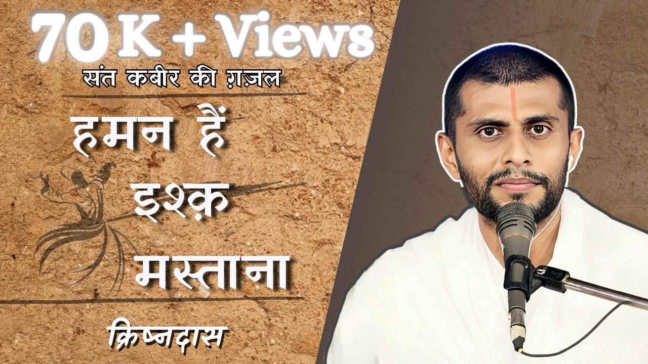 Haman Hain Ishq Mastana | Sant Kabir | KrishnDas | SahebKoSamarpan | Kabir Ghazal | SatyaswaroopDas|