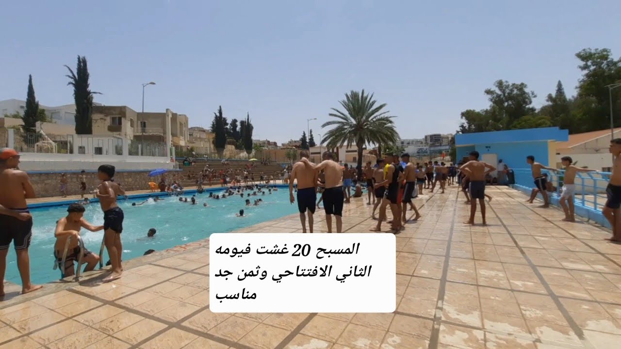 مشينا الى المسبح 20 غشت في يومه الثاني من الافتتاح بدر وجواد وثمن جد  دراهم