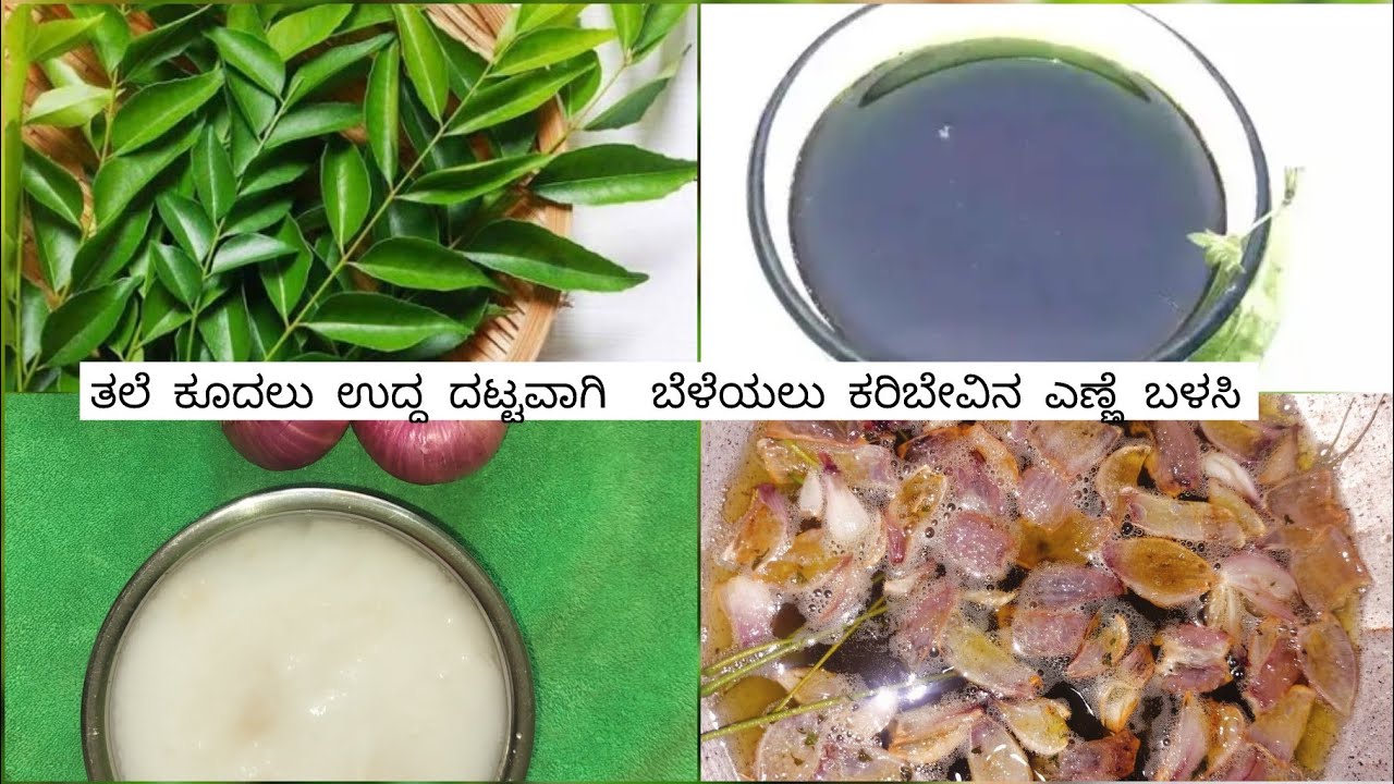  ತಲೆ ಕೂದಲು ಕಪ್ಪಾಗಿ,ಉದ್ದ,ದಟ್ಟವಾಗಿ ಬೆಳೆಯಲು ಕರಿಬೇವಿನ ಎಣ್ಣೆ | Hair Oil for long, thick, fast Hair grow 🌿