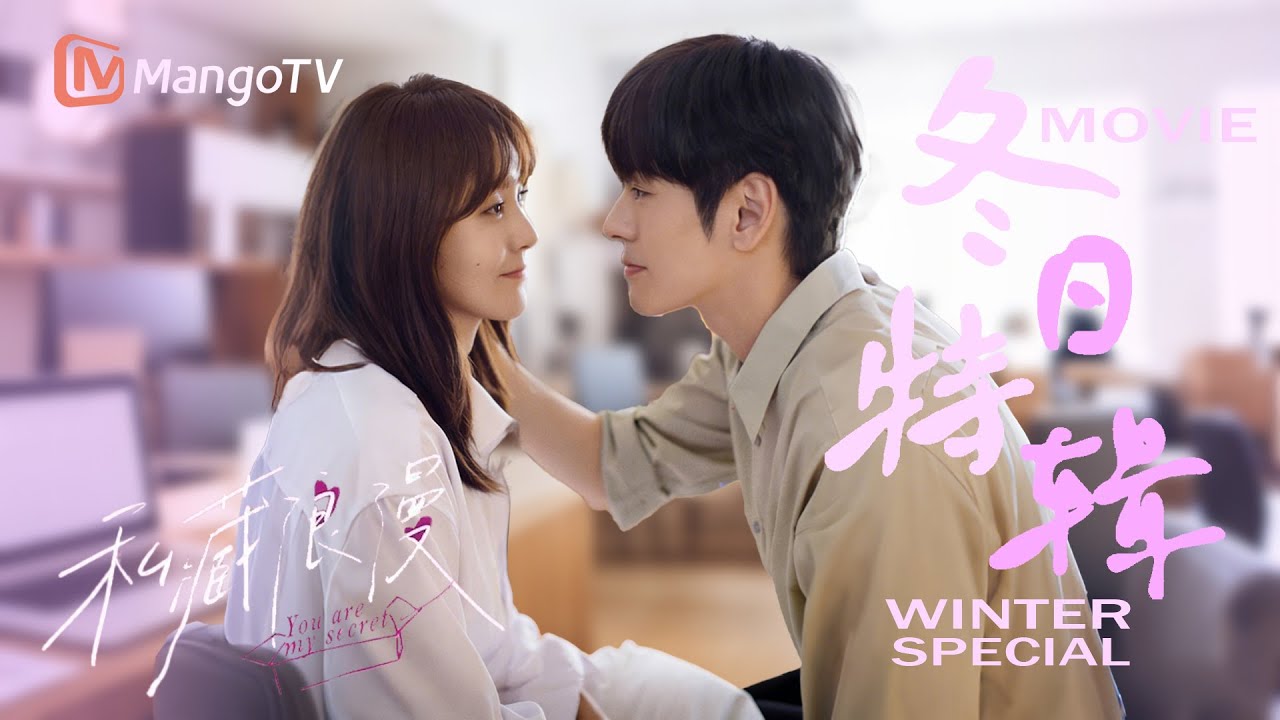 【冬日必看先婚后爱教科书】闪婚天花板！纪总直球追爱涂筱柠｜| You Are My Secret 私藏浪漫 | MangoTV Drama