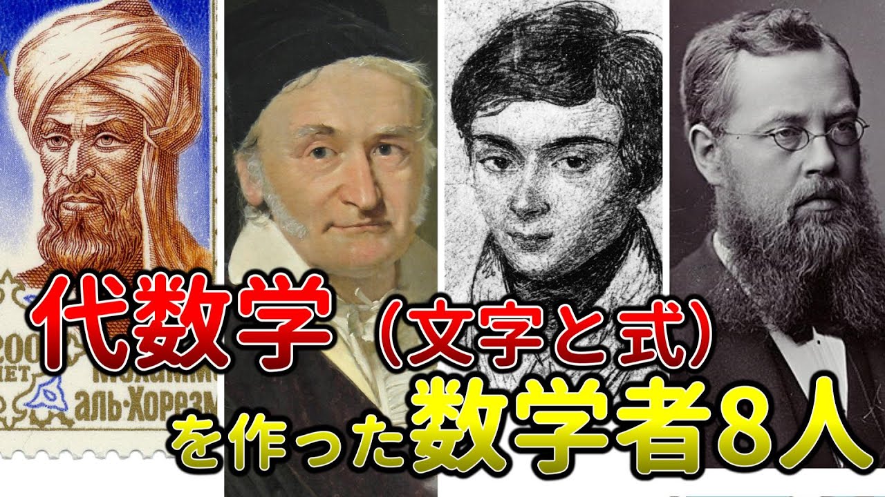 代数学（文字と式）を生み出した数学者8人、数学用語を徹底解説