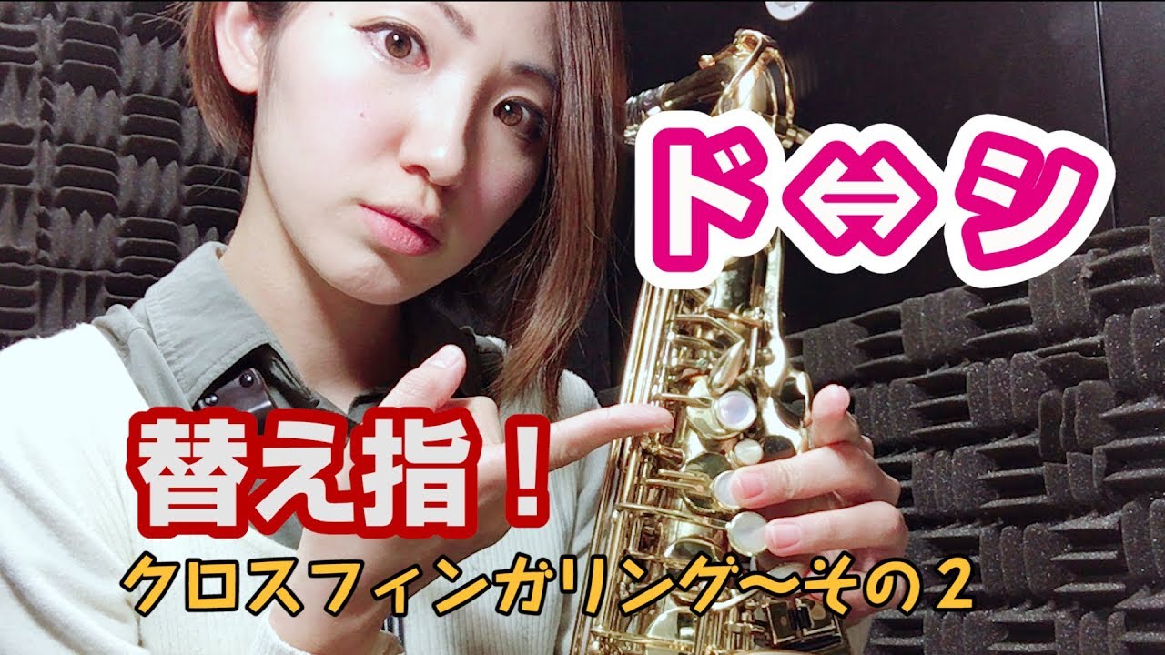 替え指、知ってますか？「ド⇔シ」編その２【目指せ華麗なフィンガリング！サックスレッスン】