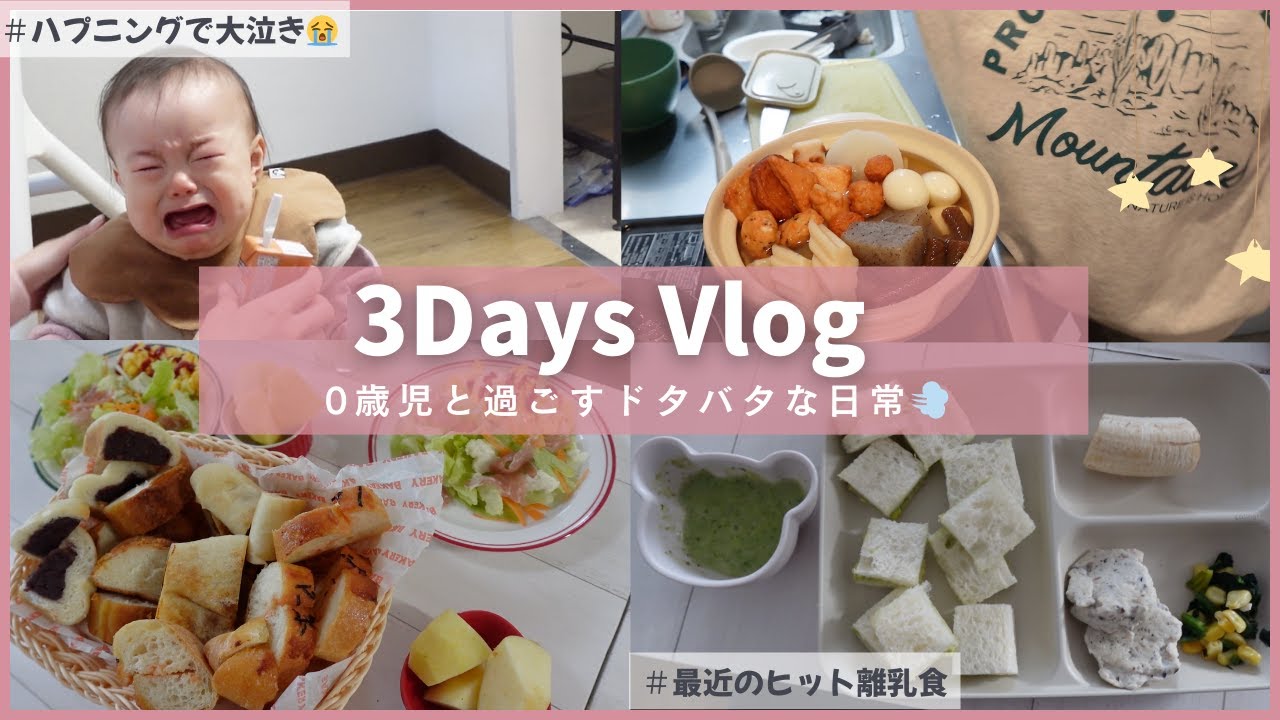 【主婦Vlog】5時起き怒涛の日々🥱赤ちゃんと過ごすハプニング満載の3日間┃最近のヒット離乳食