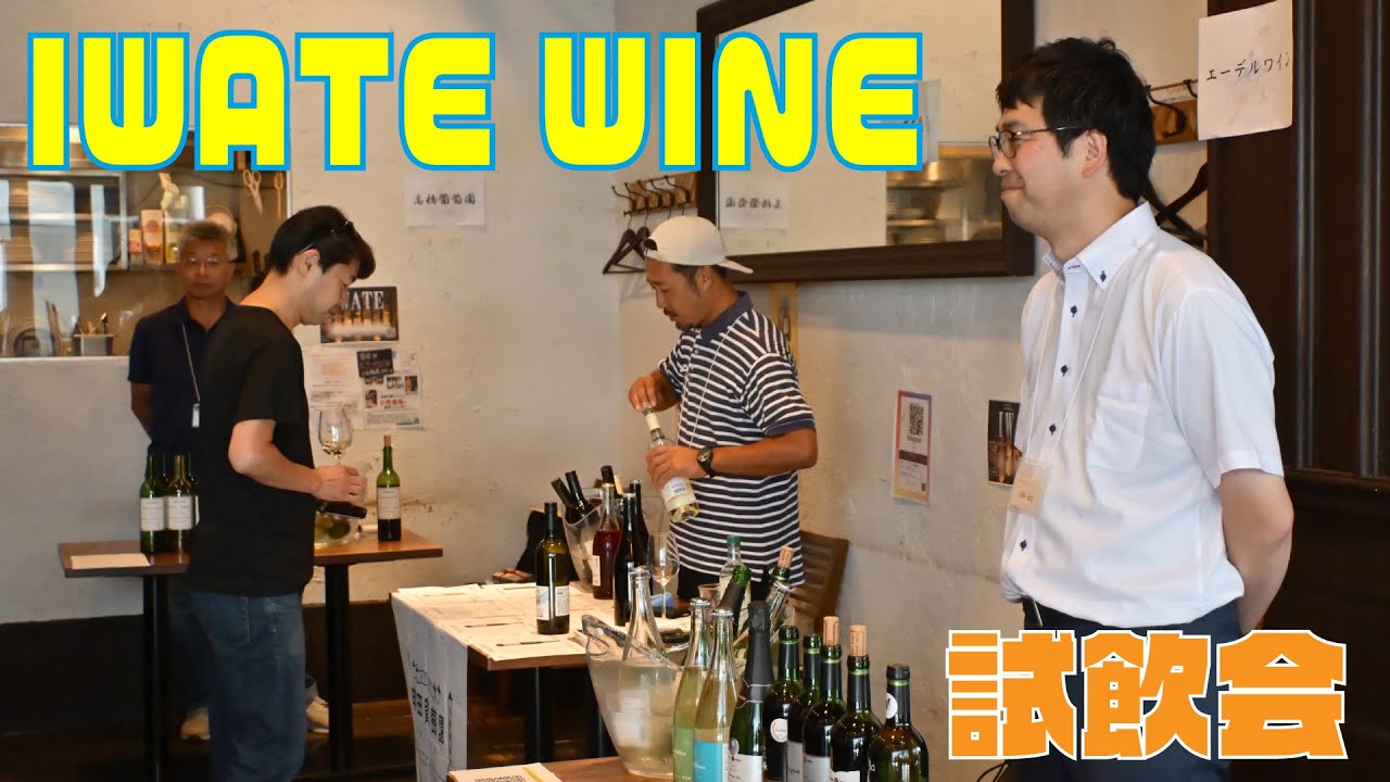 岩手ワイン試飲会@葡庵新宿