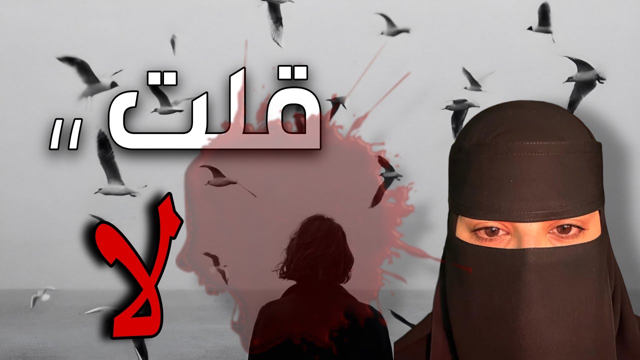 قصه قلت لا