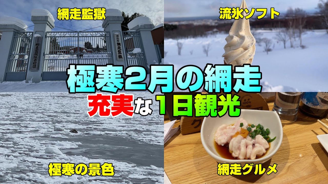 【網走 観光】極寒2月の網走！１日観光旅行記! (再掲載)