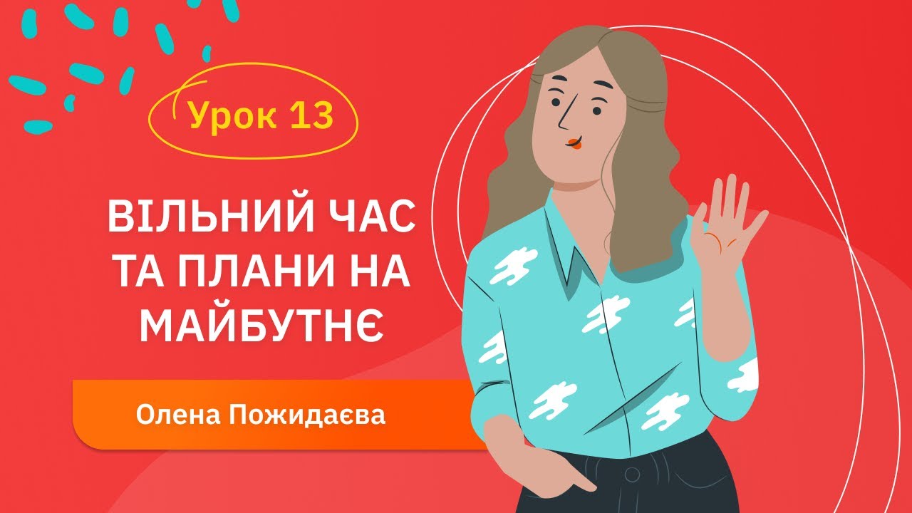 Іспанська для початківців - Урок №13. Вільний час та плани на майбутнє