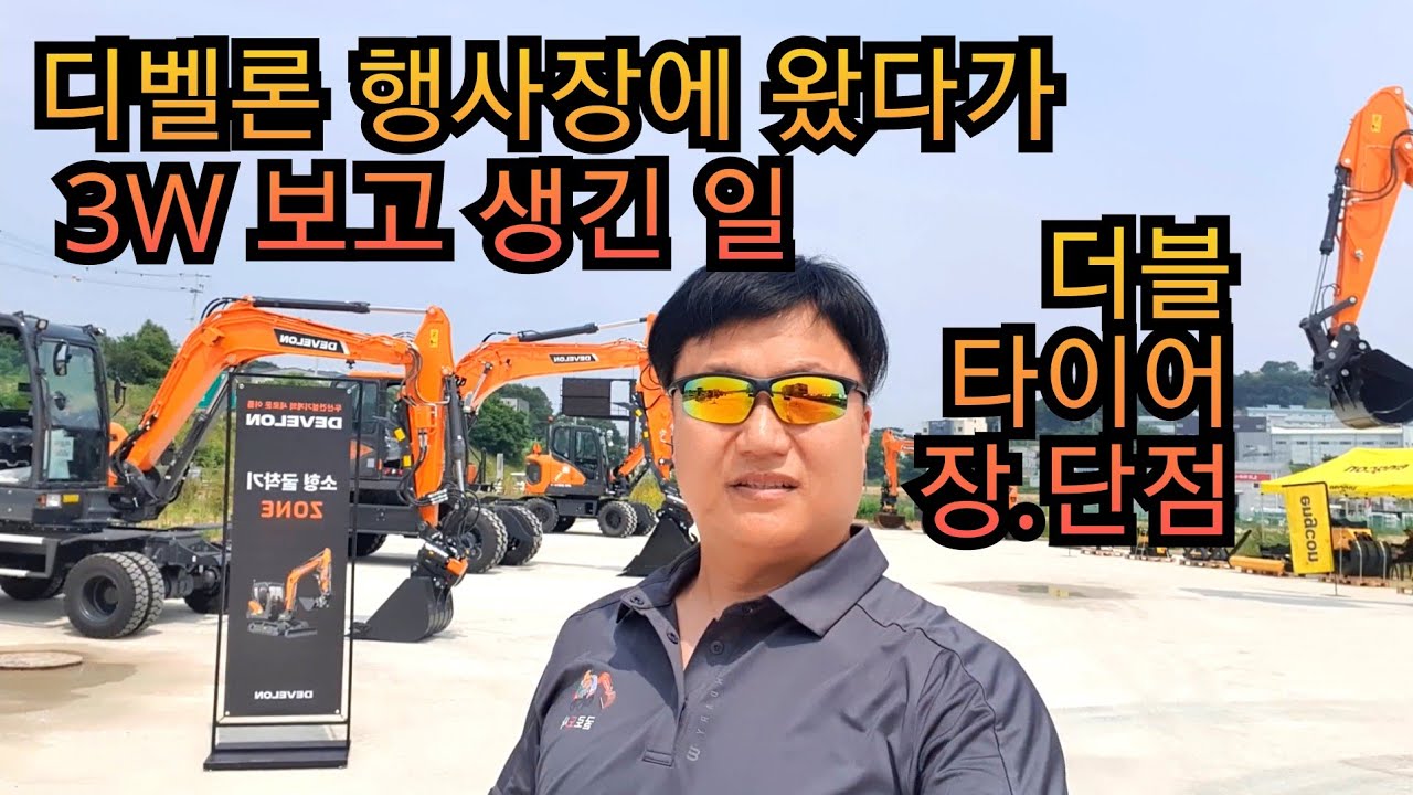 제가 너무 심하게 얘기했나요? 3W DX65W7 장.단점  올려 봅니다 디벨론 (두산)두산건설기계 신차 리뷰 03더블 타이어 웨이트 회전링크 굴착기  굴삭기  원주포크맨