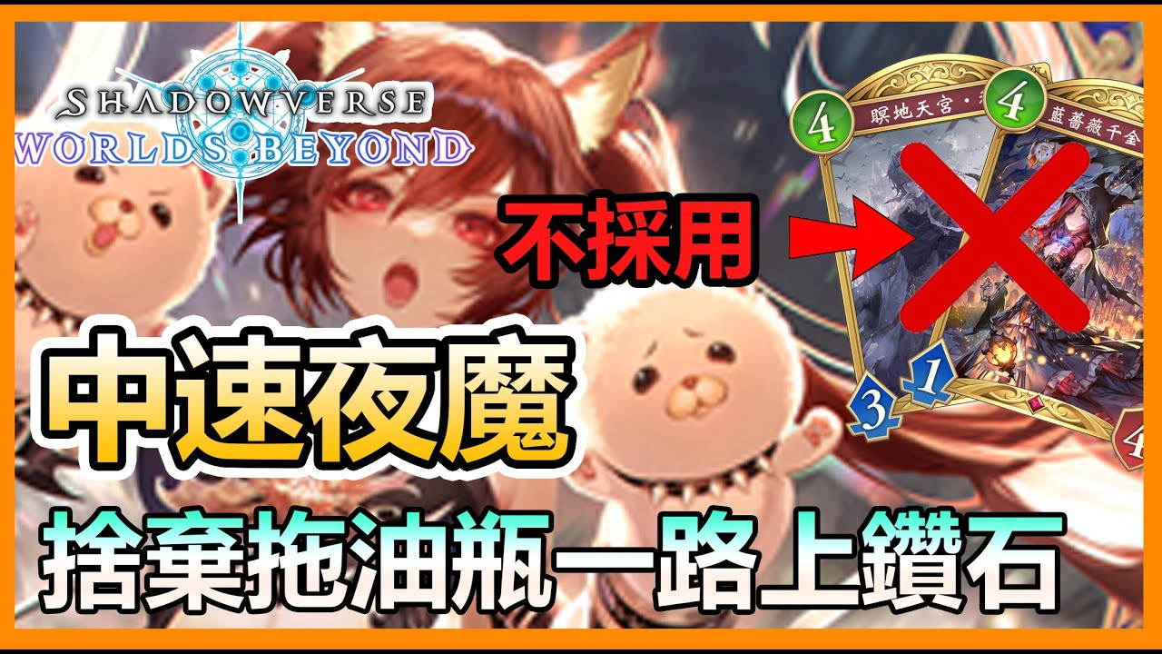 【蛋蛋】夜魔俠暴扁世界冠軍！一路從Master黃寶石扁到鑽石！超詳細9分鐘講解牌組構成！『中速夜魔』卡組介紹 | シャドウバース《Shadowverse 闇影詩章》